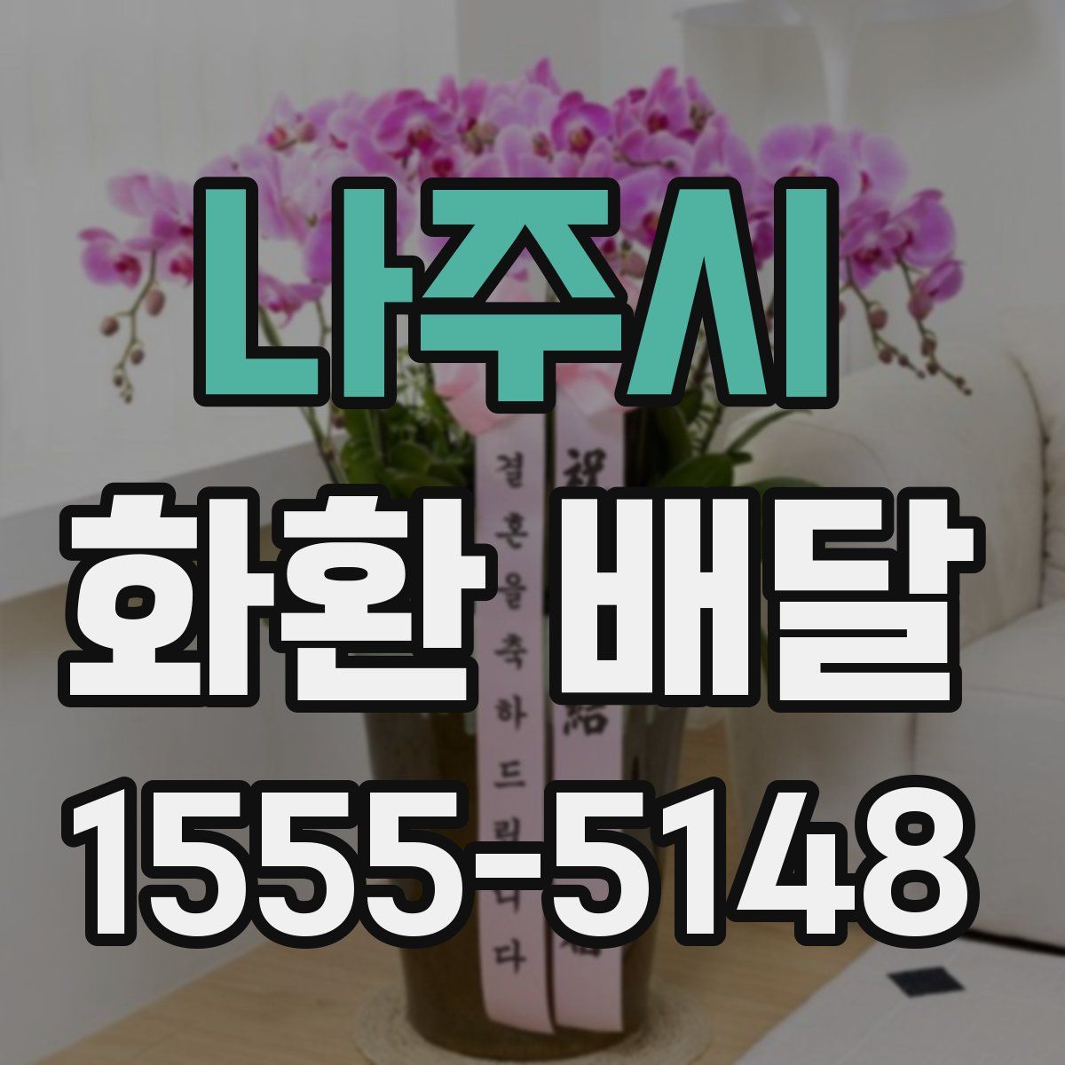 나주시 화환 배달