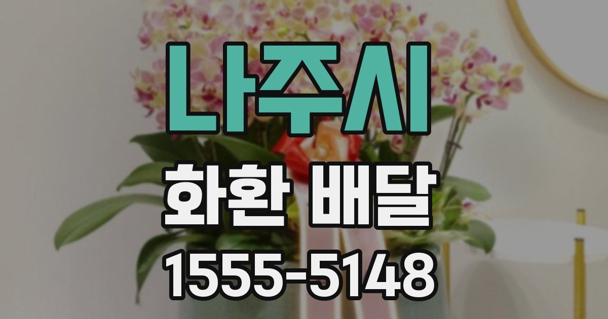 나주시 화환 배달