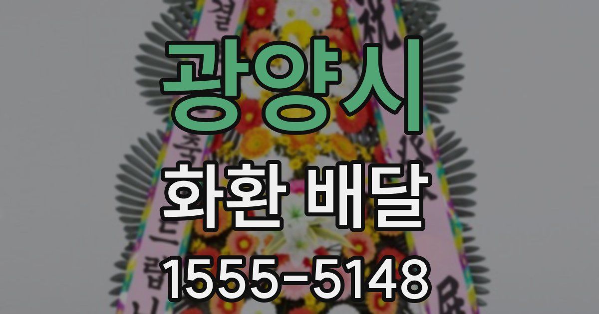 광양시 화환 배달