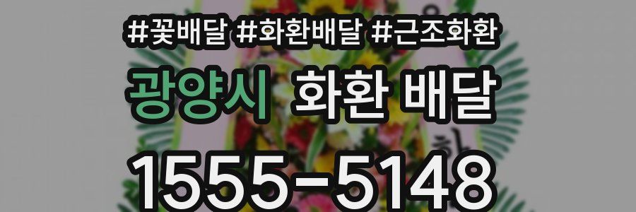 광양시 화환 배달