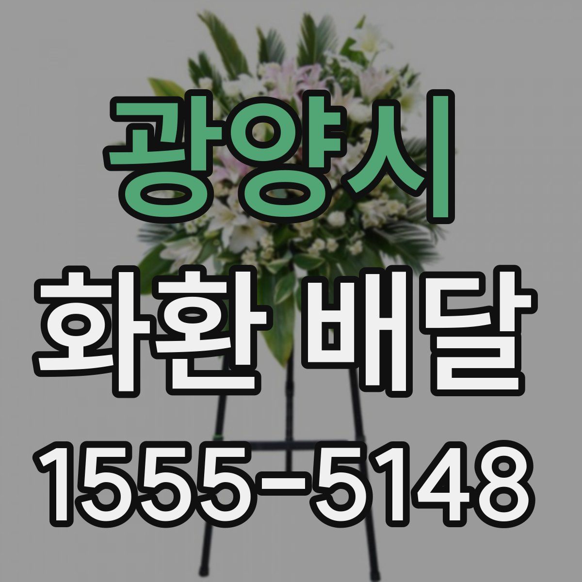 광양시 화환 배달