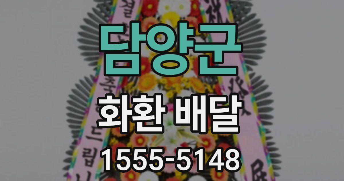 담양군 화환 배달