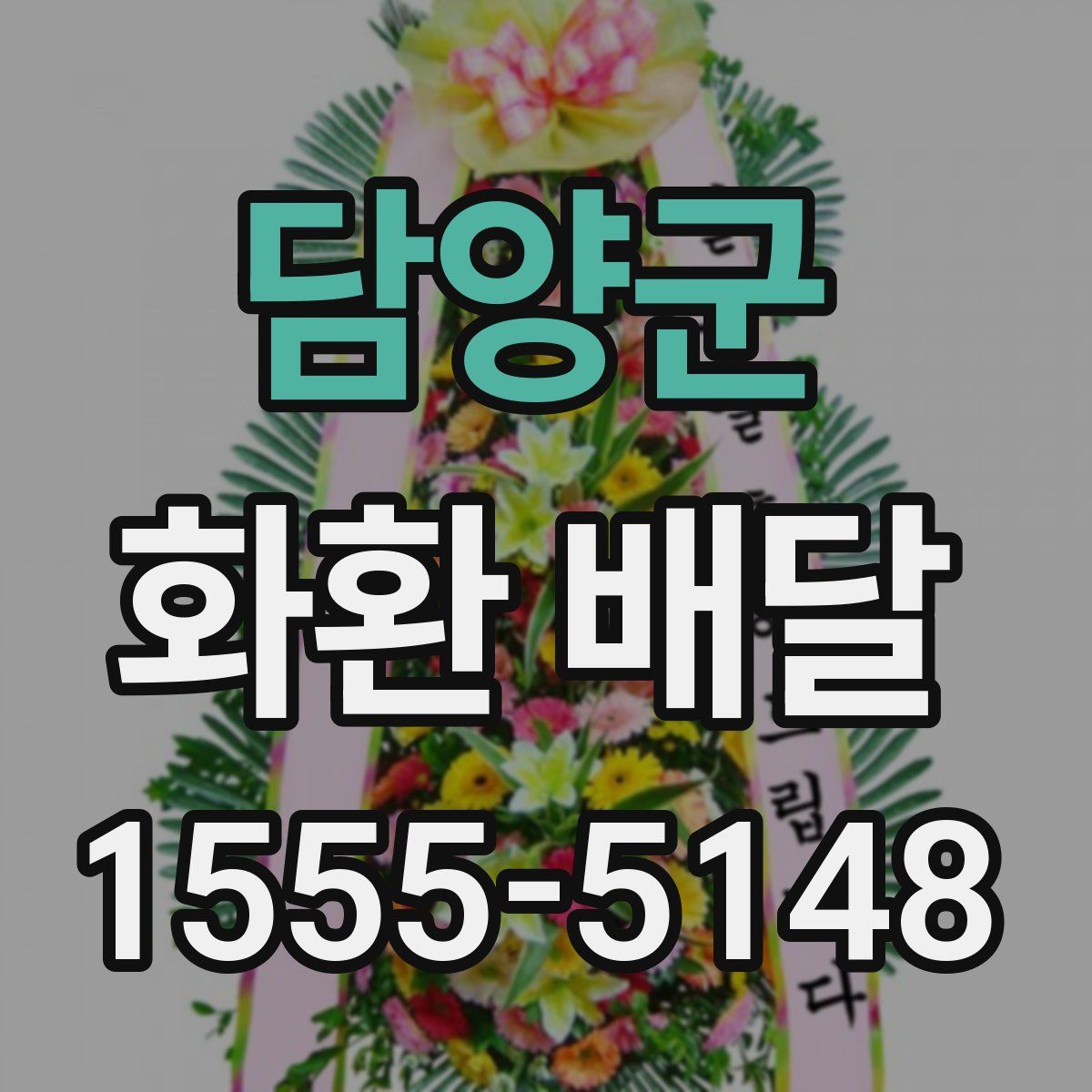 담양군 화환 배달