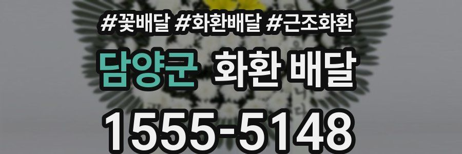 담양군 화환 배달