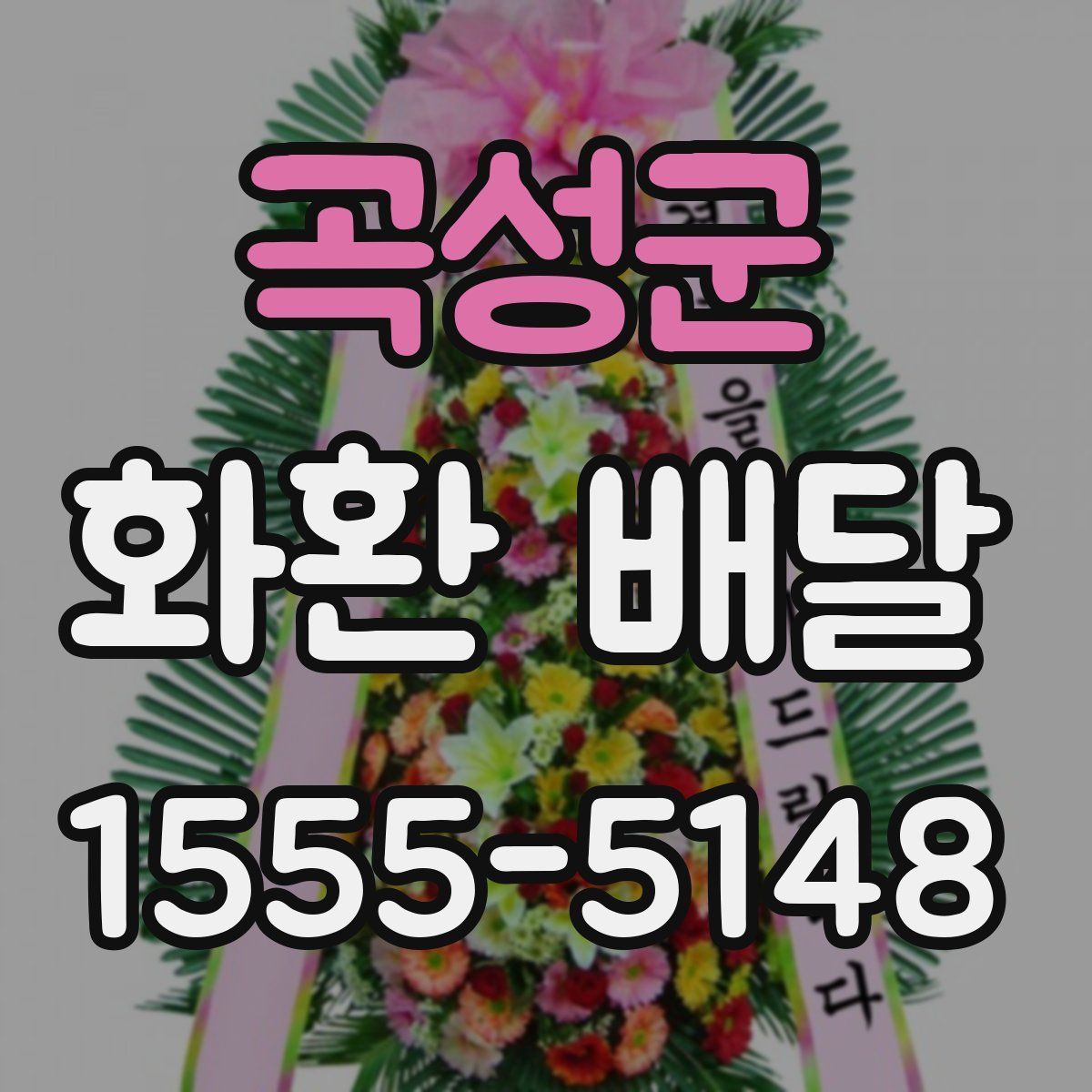 곡성군 화환 배달