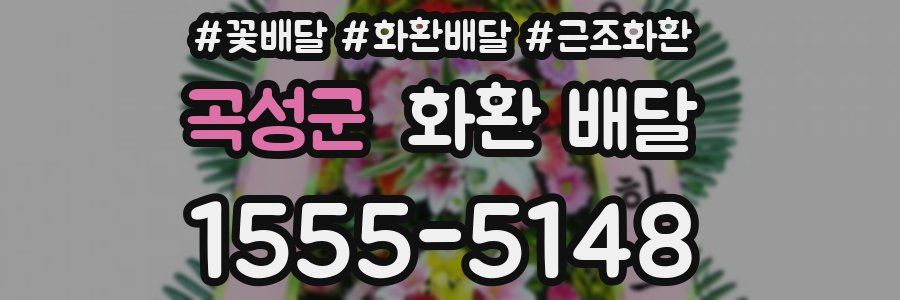 곡성군 화환 배달