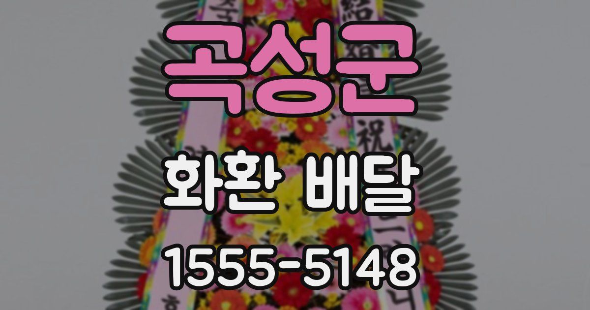 곡성군 화환 배달