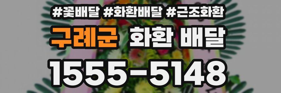 구례군 화환 배달