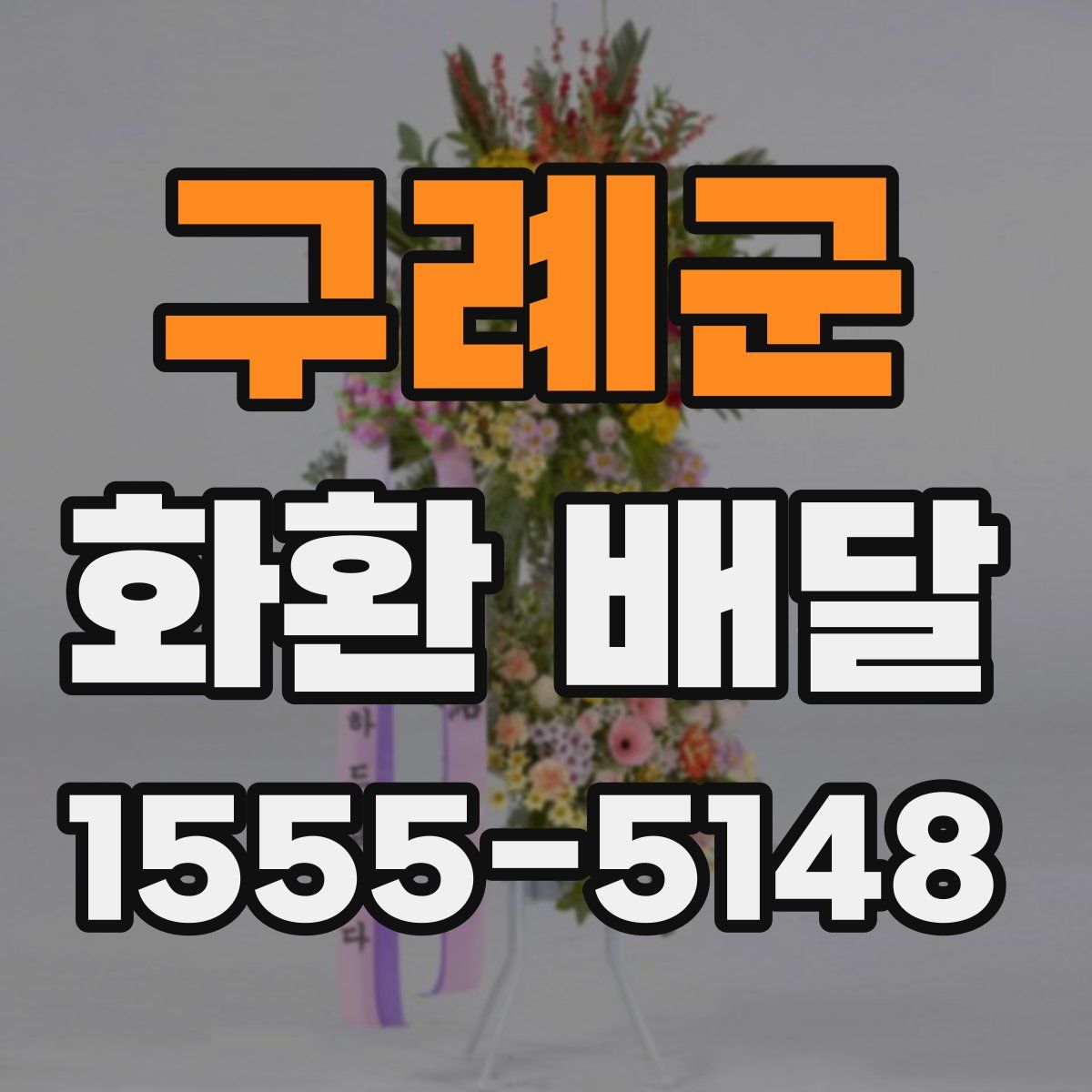 구례군 화환 배달