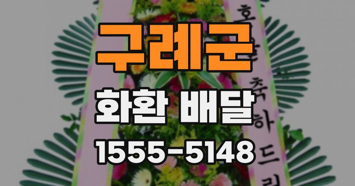 구례군 화환 배달