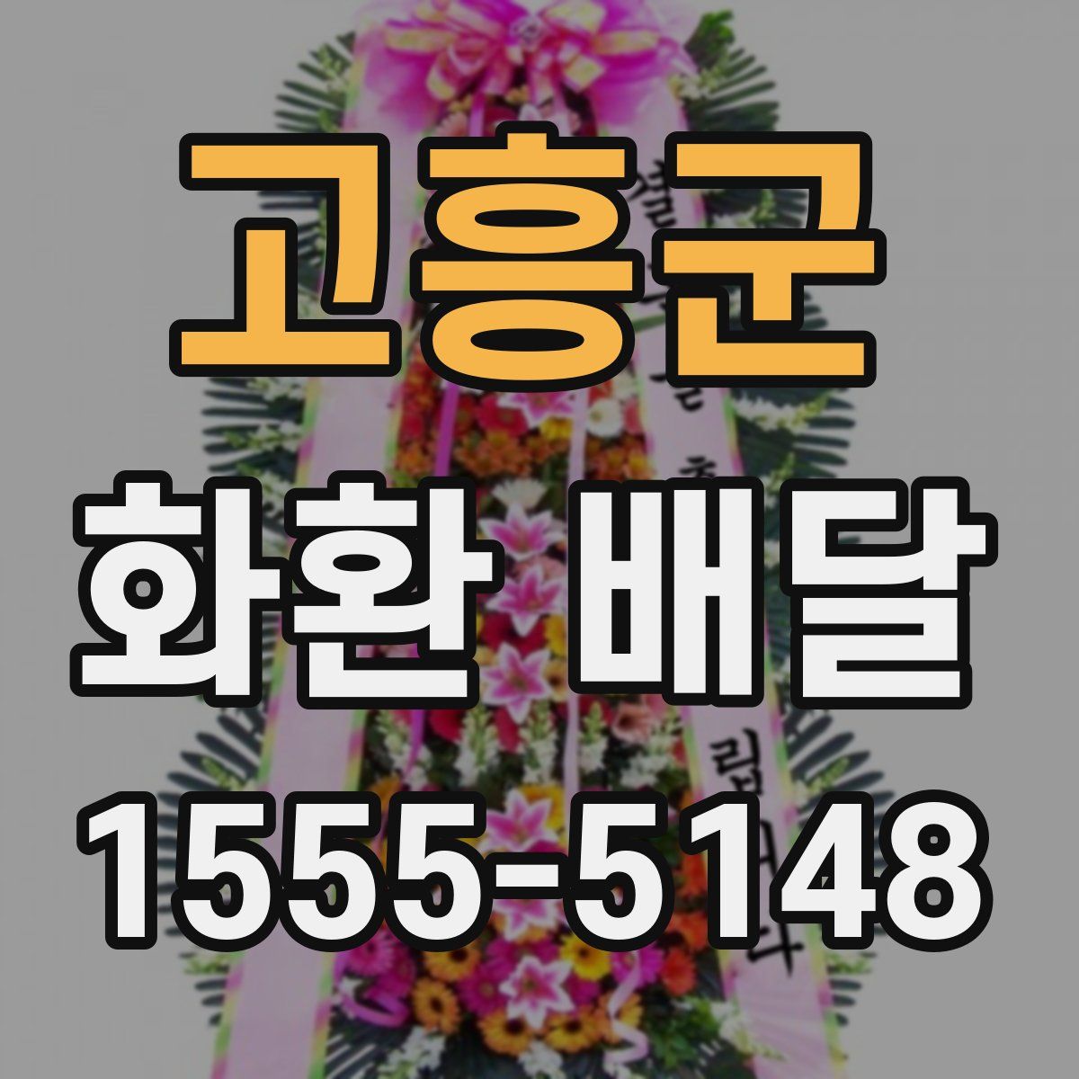 고흥군 화환 배달