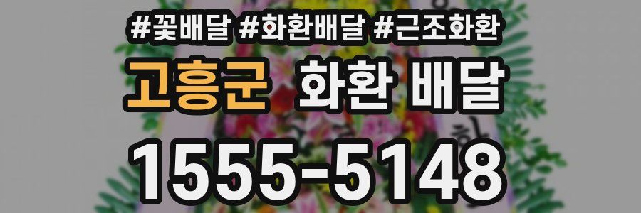 고흥군 화환 배달