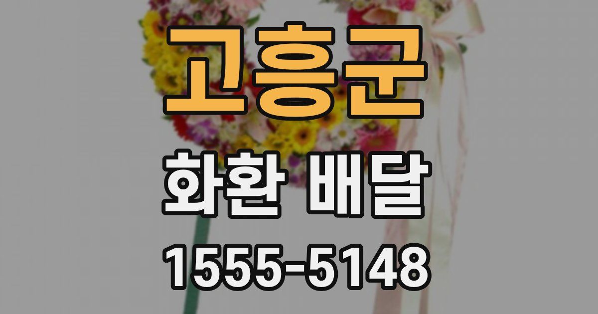 고흥군 화환 배달