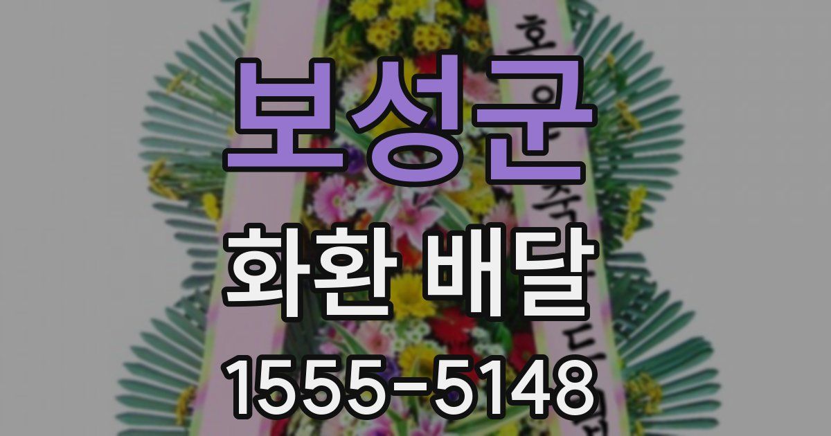 보성군 화환 배달