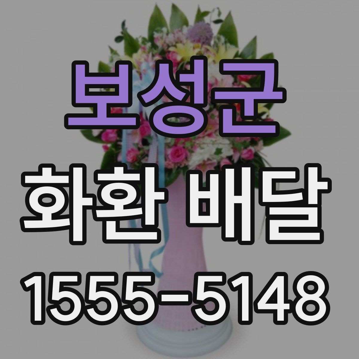 보성군 화환 배달
