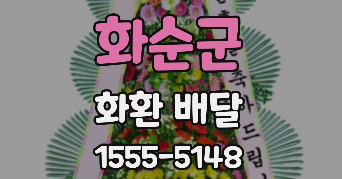 화순군 화환 배달