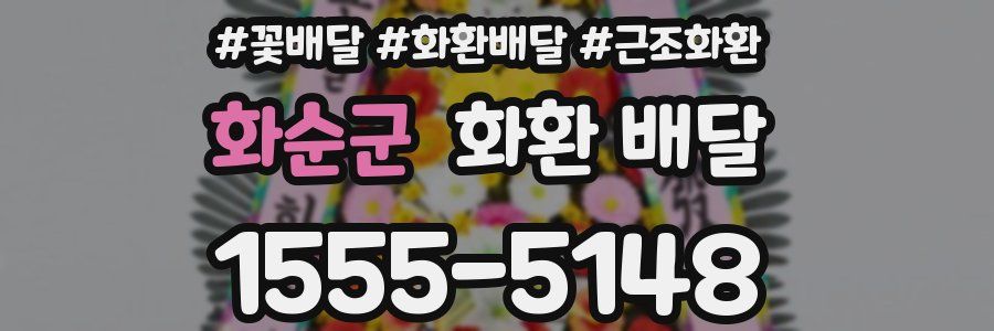 화순군 화환 배달