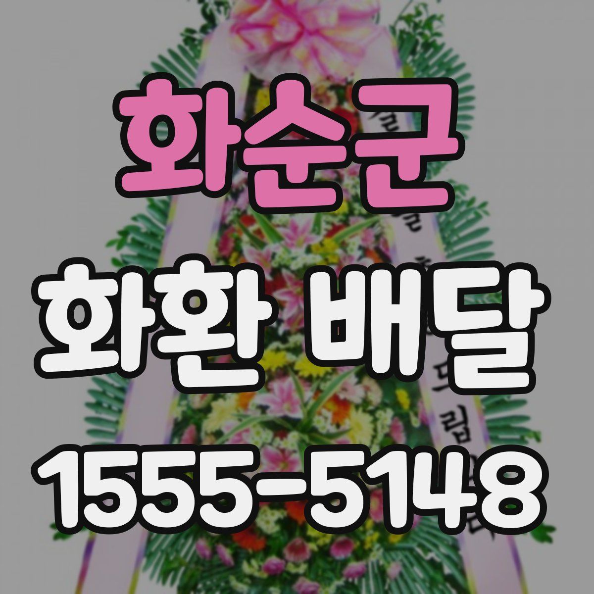 화순군 화환 배달