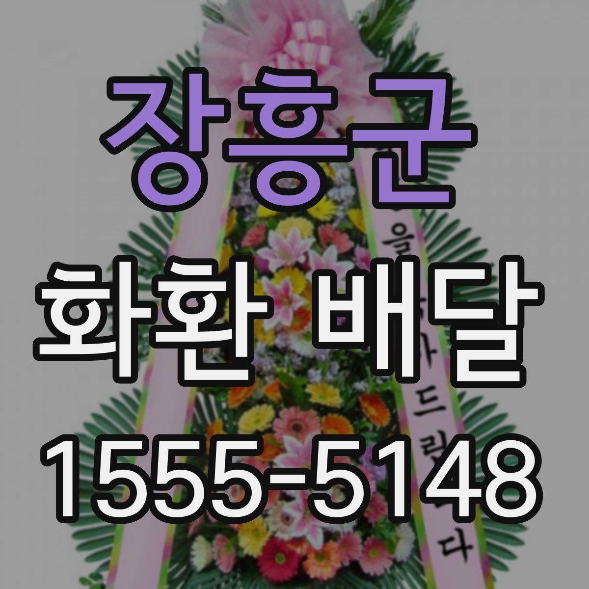 장흥군 화환 배달