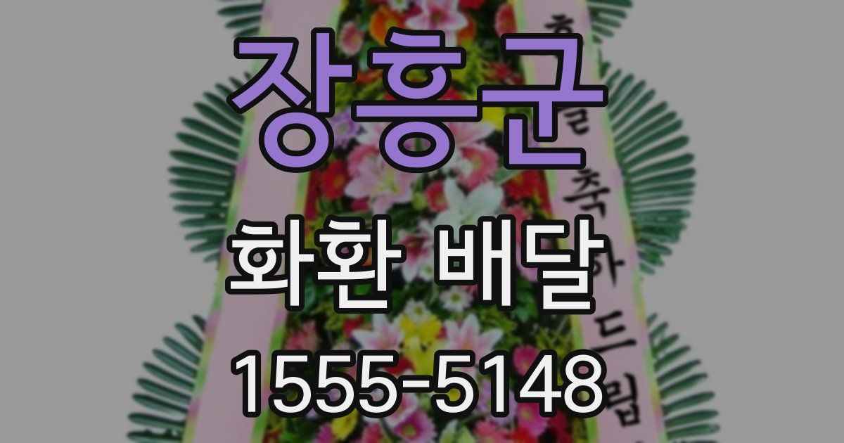 장흥군 화환 배달