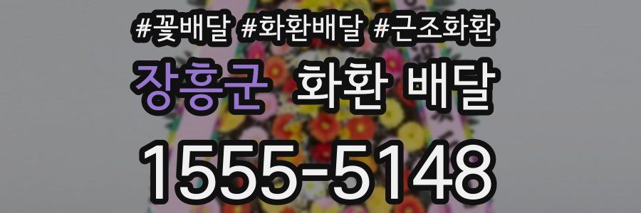 장흥군 화환 배달