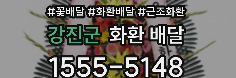 강진군 화환 배달