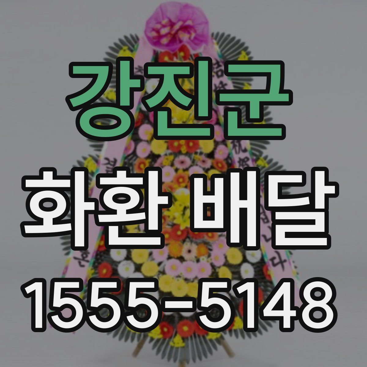 강진군 화환 배달