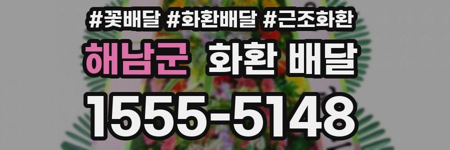 해남군 화환 배달