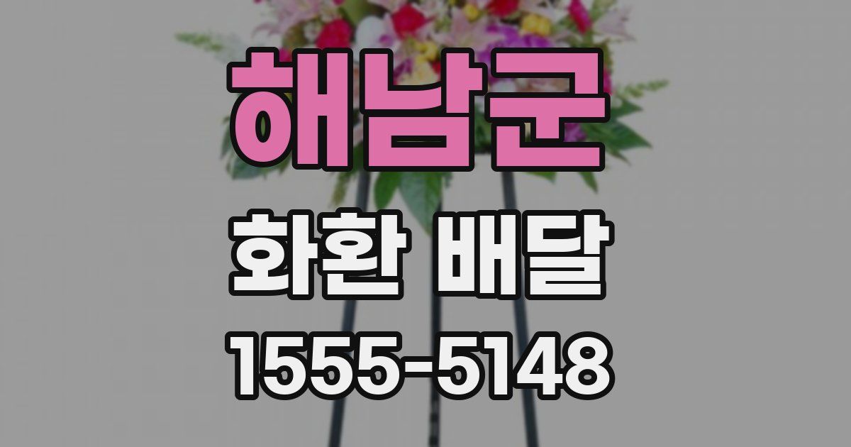 해남군 화환 배달
