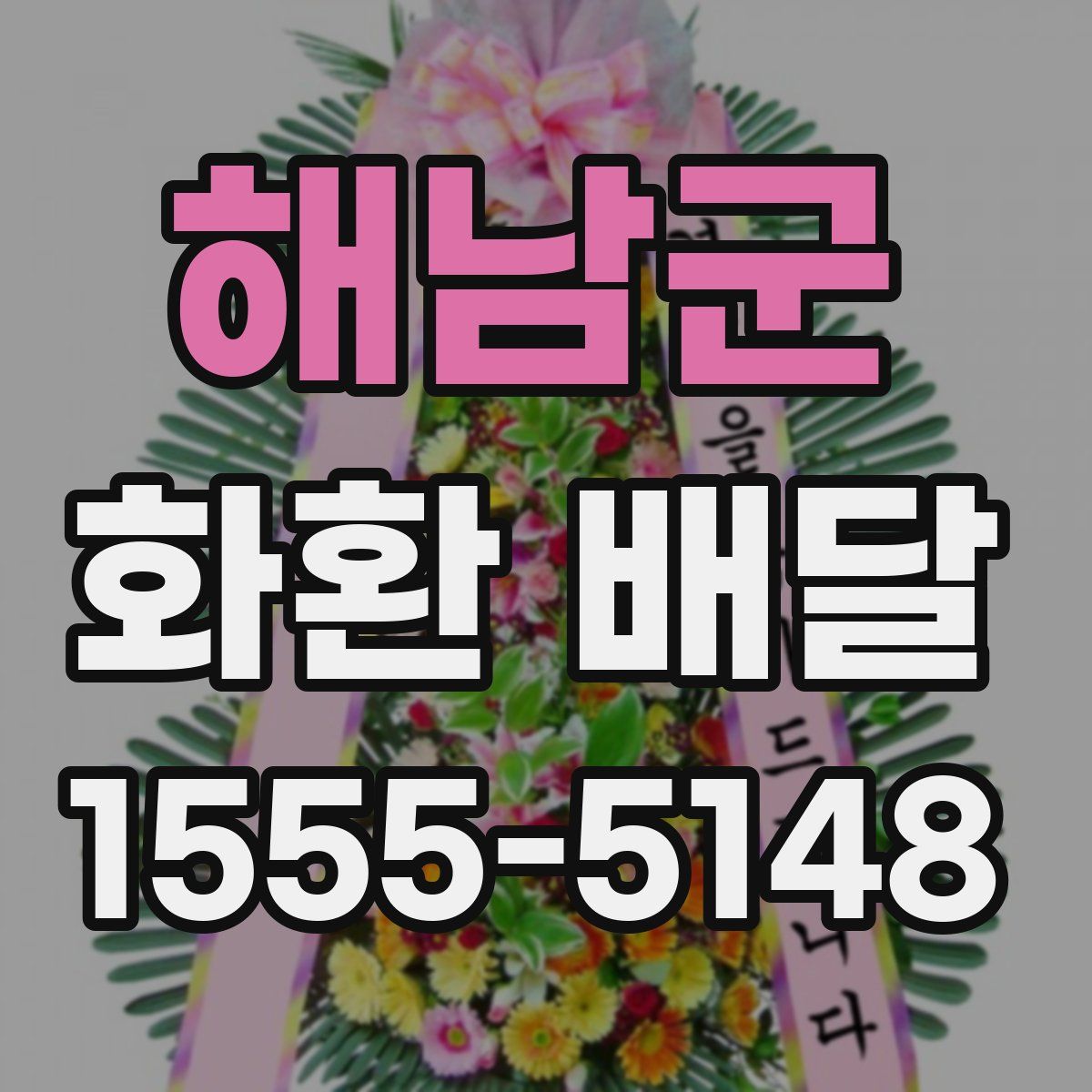 해남군 화환 배달