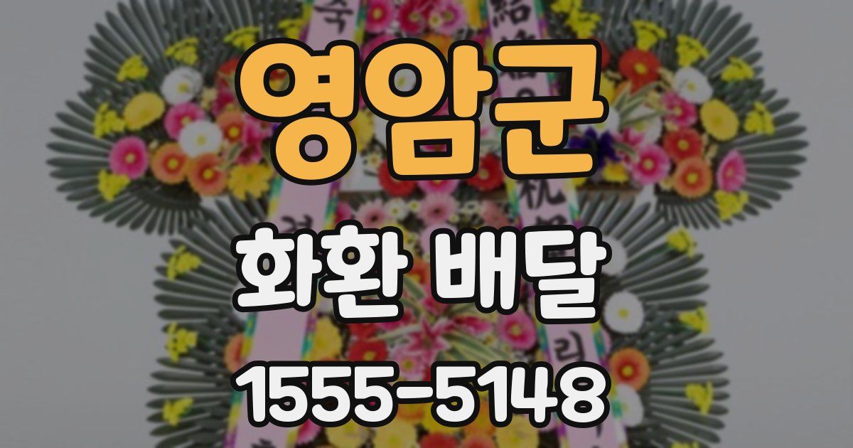 영암군 화환 배달