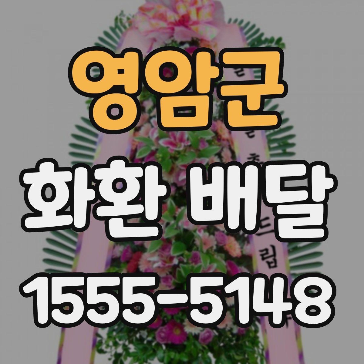 영암군 화환 배달
