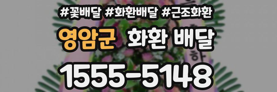 영암군 화환 배달
