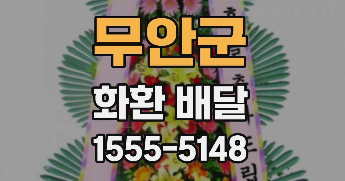 무안군 화환 배달