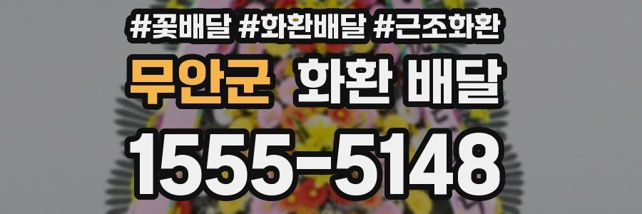 무안군 화환 배달