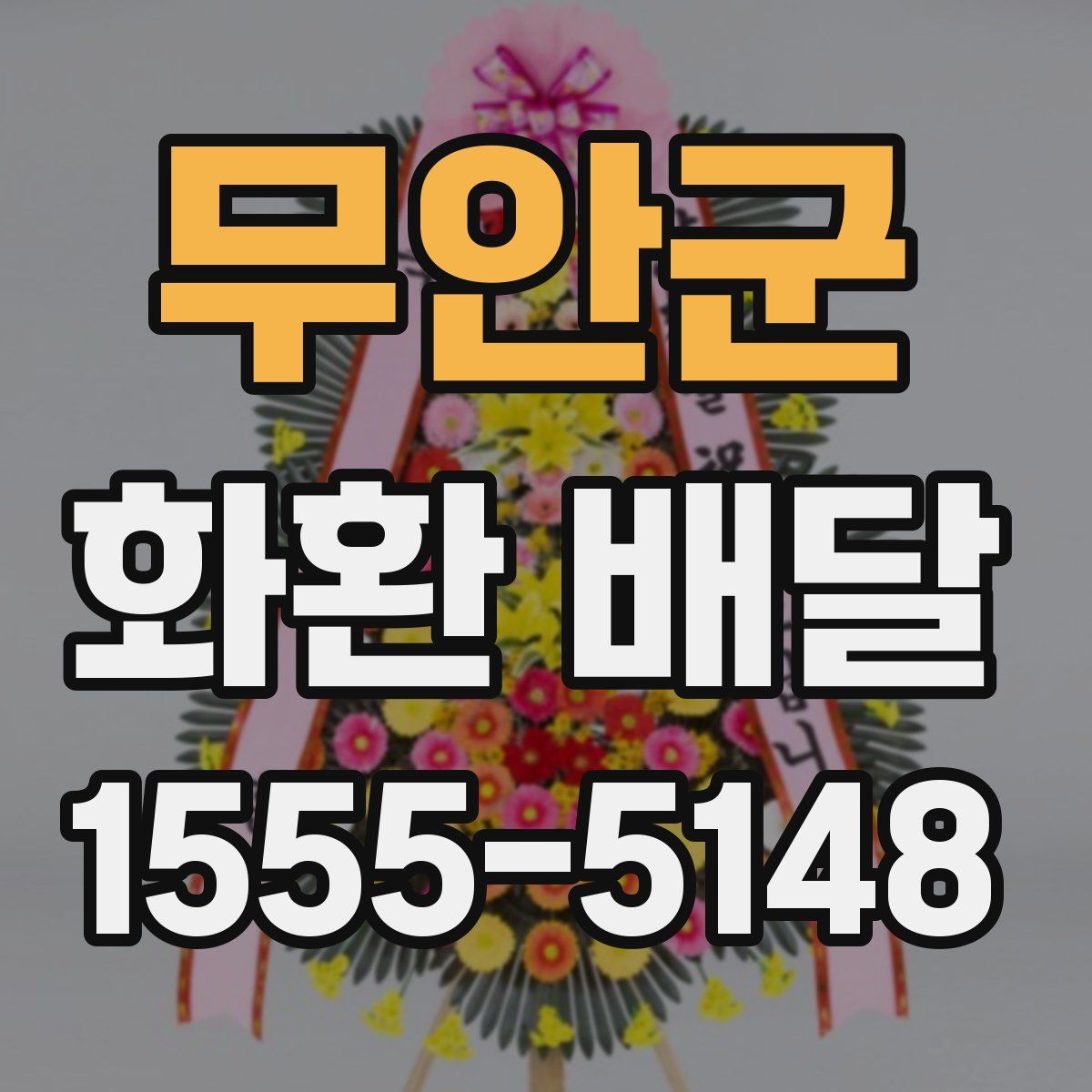 무안군 화환 배달