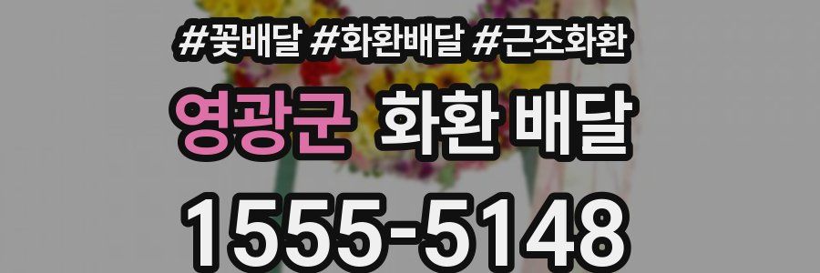 영광군 화환 배달