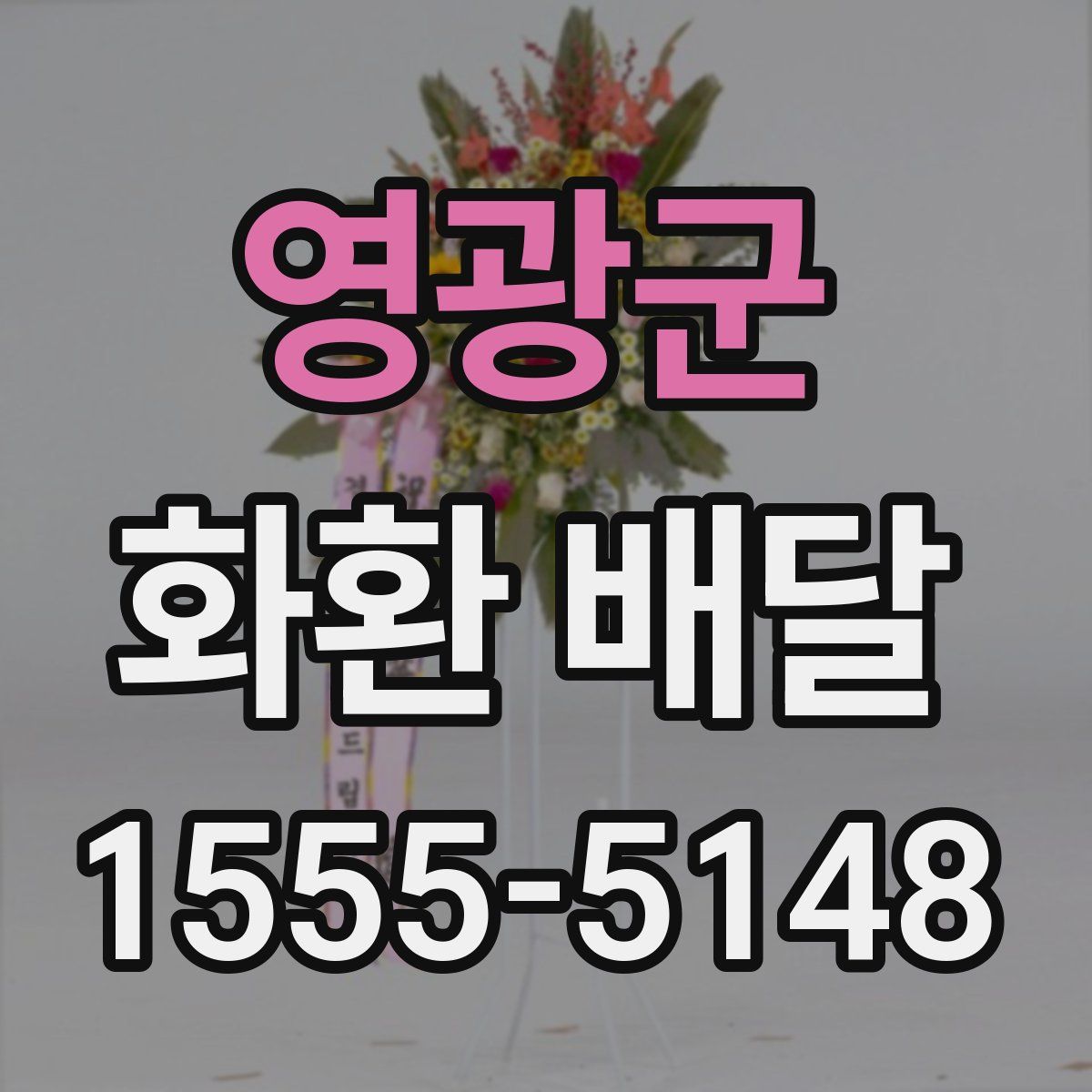 영광군 화환 배달