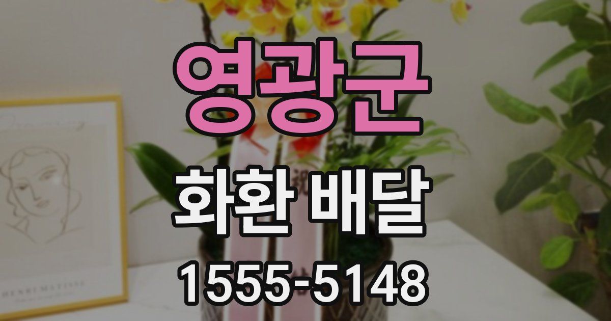영광군 화환 배달