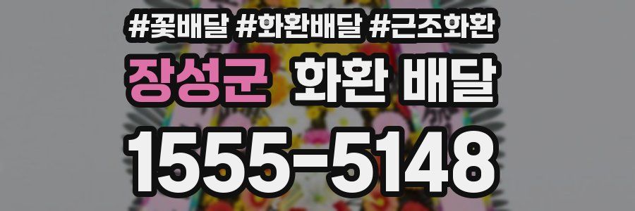 장성군 화환 배달