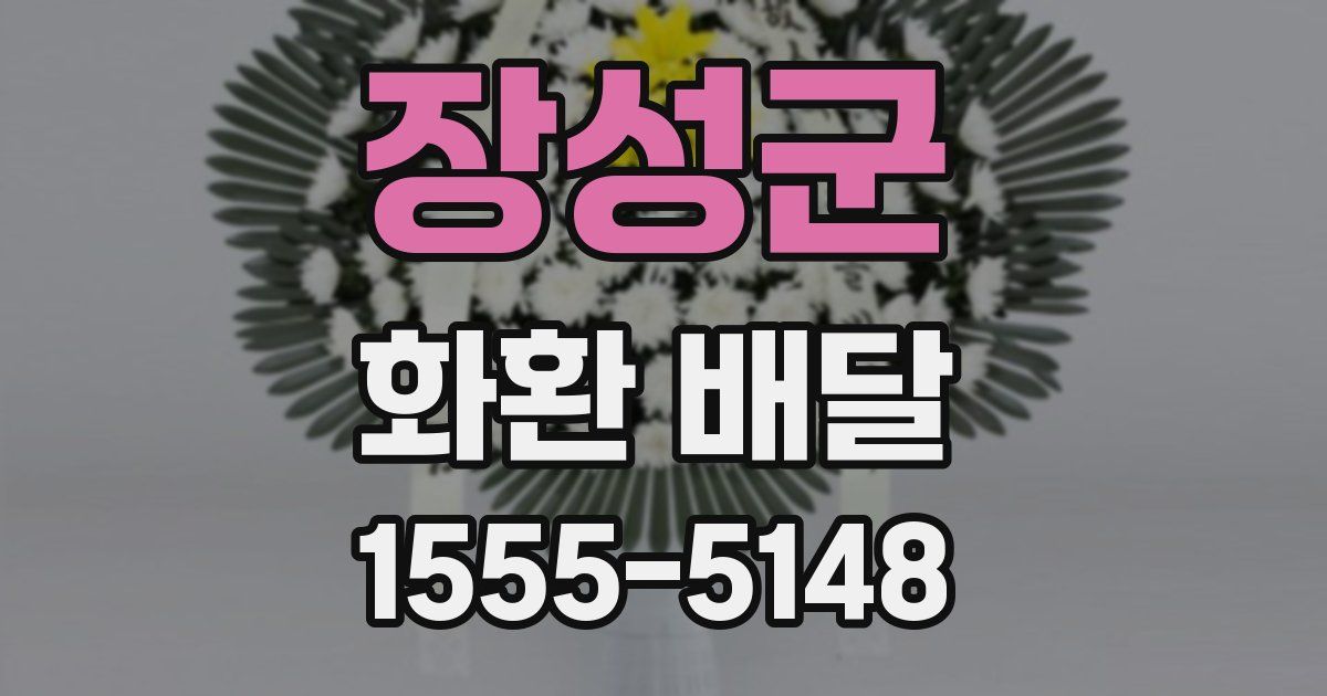 장성군 화환 배달