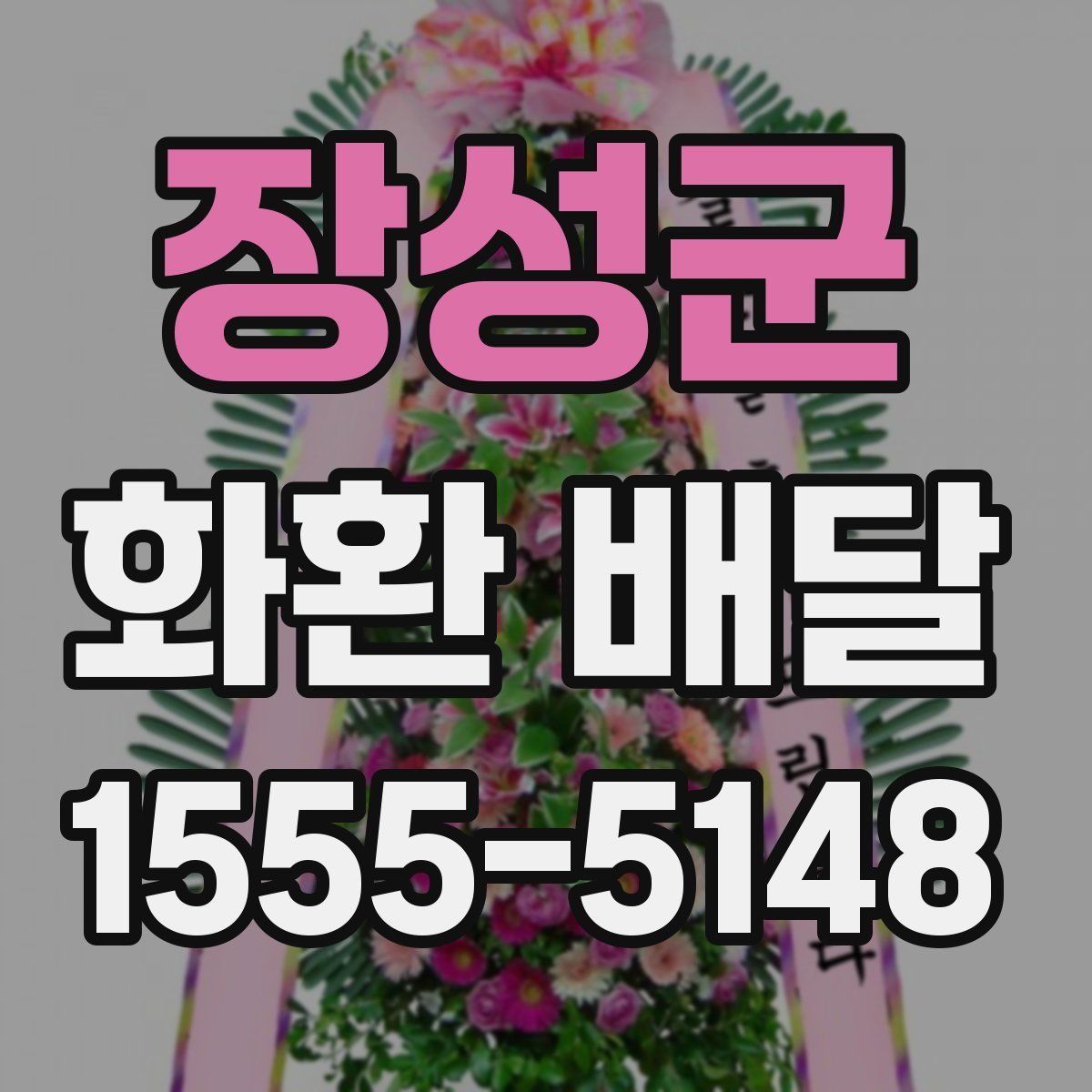 장성군 화환 배달