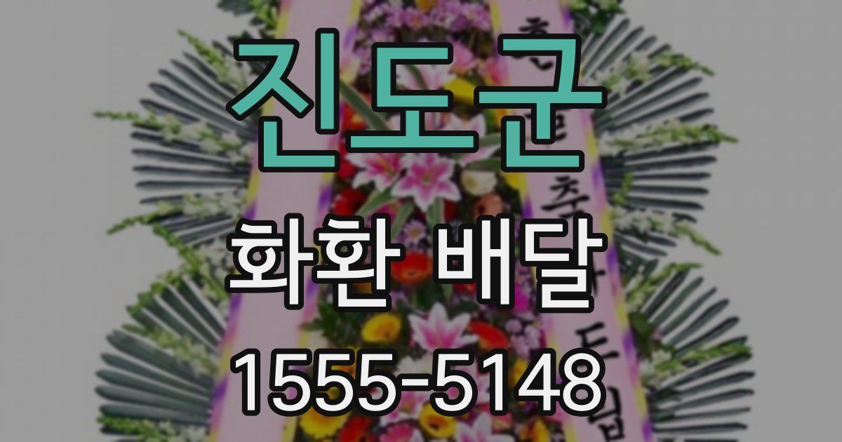 진도군 화환 배달