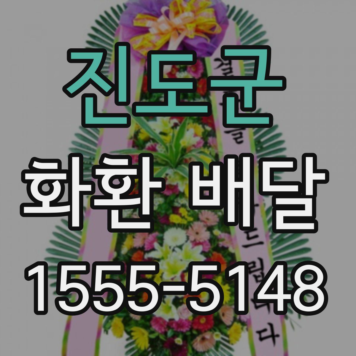 진도군 화환 배달
