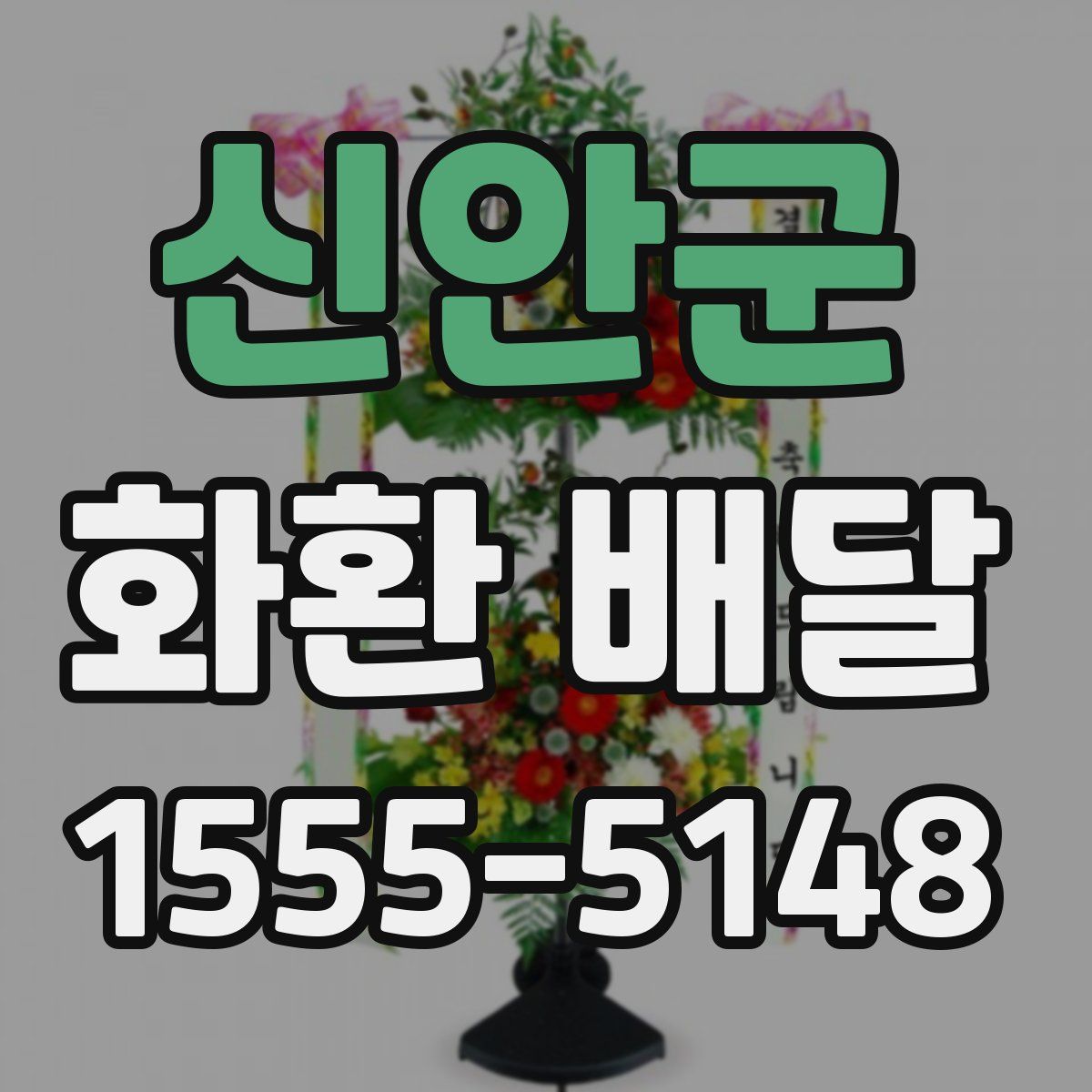 신안군 화환 배달