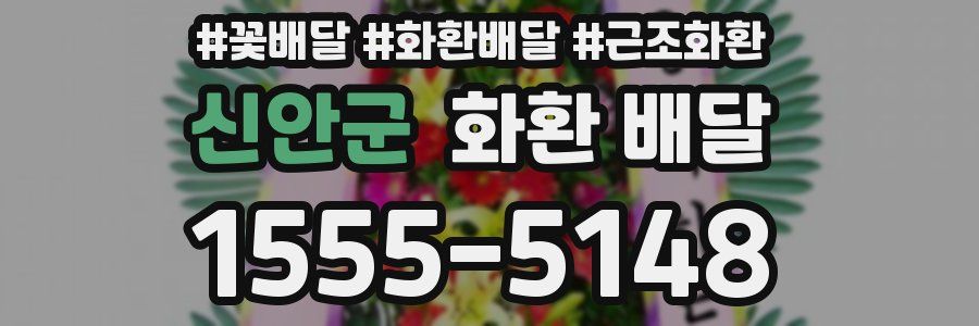 신안군 화환 배달