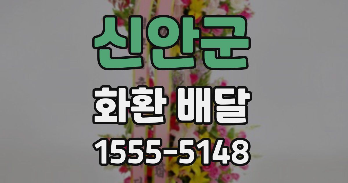 신안군 화환 배달