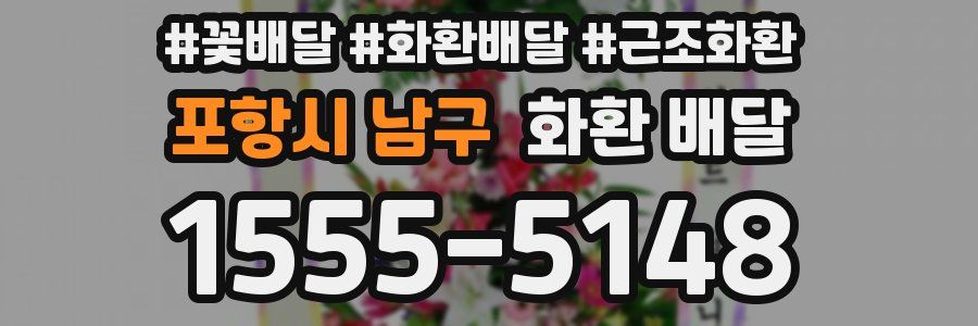 포항시 남구 화환 배달