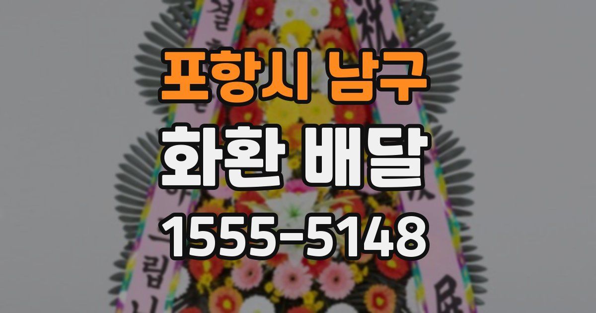 포항시 남구 화환 배달