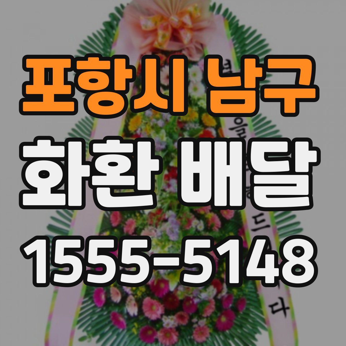 포항시 남구 화환 배달